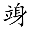 竧