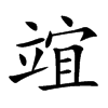 竩