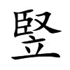 竪