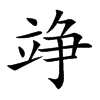 竫