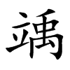 竬