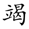 竭