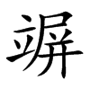竮