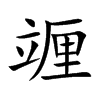 竰