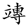 竱