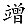 竲