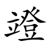 竳