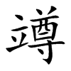 竴