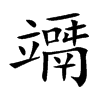 竵
