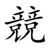 競
