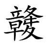 竷
