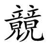 竸