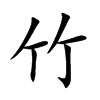 竹