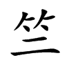 竺