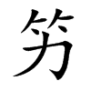 竻