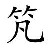 竼