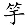 竽