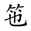 竾