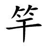 竿