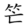 笀