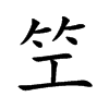 笁
