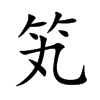 笂