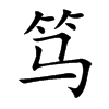 笃