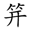 笄