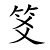 笅