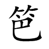 笆