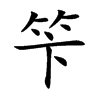 笇