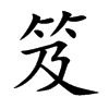 笈