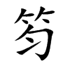 笉