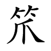 笊
