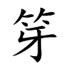笌
