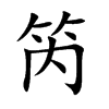 笍