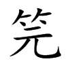 笎