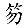 笏