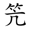 笐