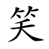 笑
