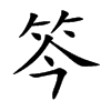 笒