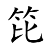 笓
