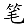 笔