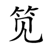 笕