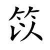 笖