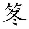 笗
