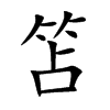 笘