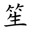 笙