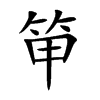 笚