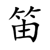 笛